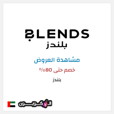 تنزيلات بلندز خصم حتى 80%