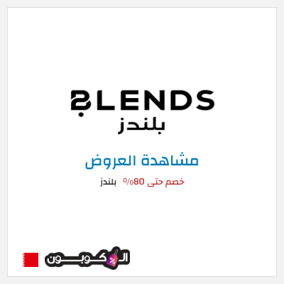 تنزيلات بلندز خصم حتى 80%