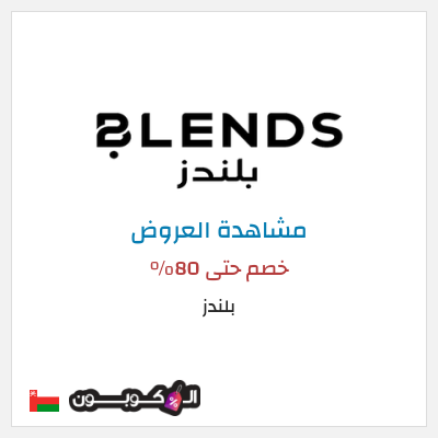 تنزيلات بلندز خصم حتى 80%