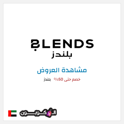 تنزيلات بلندز خصم حتى 50%