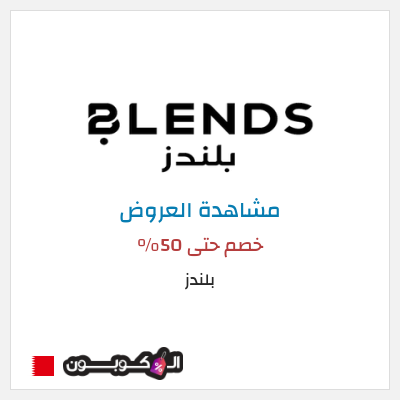 تنزيلات بلندز خصم حتى 50%