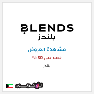 تنزيلات بلندز خصم حتى 50%