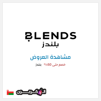 تنزيلات بلندز خصم حتى 50%