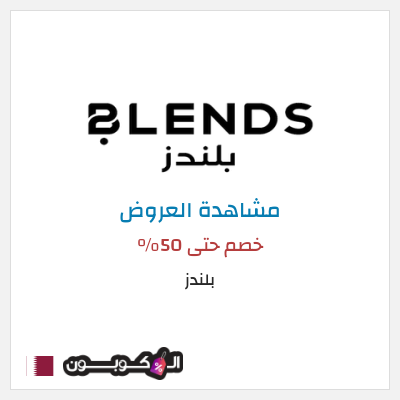 تنزيلات بلندز خصم حتى 50%
