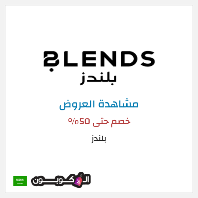 تنزيلات بلندز خصم حتى 50%