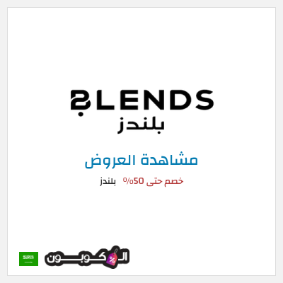 تنزيلات بلندز خصم حتى 50%
