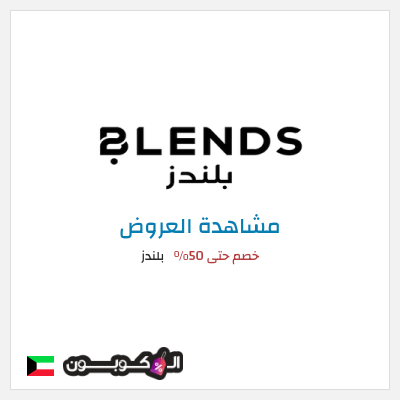 تنزيلات بلندز خصم حتى 50%