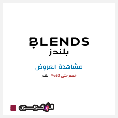 تنزيلات بلندز خصم حتى 50%
