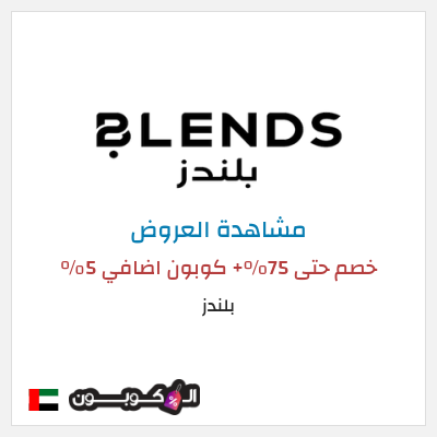 تنزيلات بلندز (ALCOUPON) خصم حتى 75%+ كوبون اضافي 5%