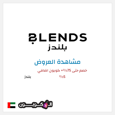 تنزيلات بلندز (ALCOUPON) خصم حتى 75%+ كوبون اضافي 5%