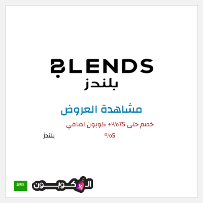 تنزيلات بلندز (ALCOUPON) خصم حتى 75%+ كوبون اضافي 5%
