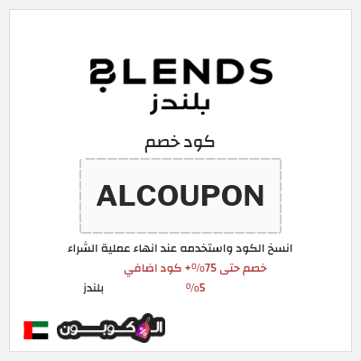 كوبون خصم بلندز (ALCOUPON) خصم حتى 75%+ كود اضافي 5%