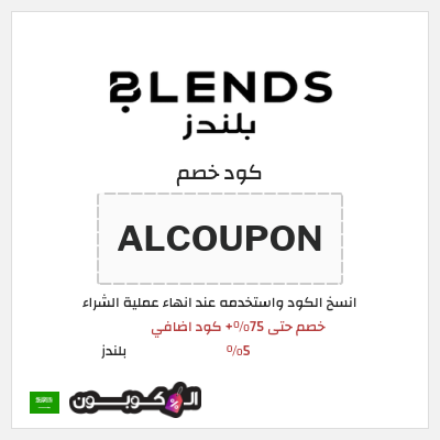كوبون خصم بلندز (ALCOUPON) خصم حتى 75%+ كود اضافي 5%