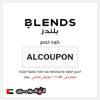 كوبون خصم بلندز (ALCOUPON) خصم حتى 80% + كوبون إضافي