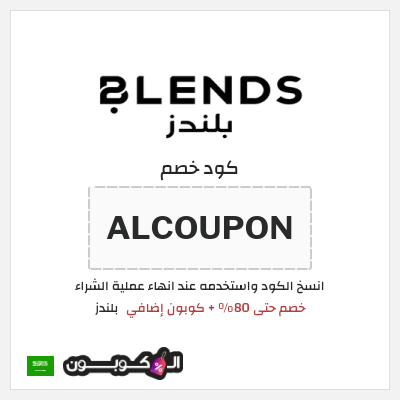 كوبون خصم بلندز (ALCOUPON) خصم حتى 80% + كوبون إضافي
