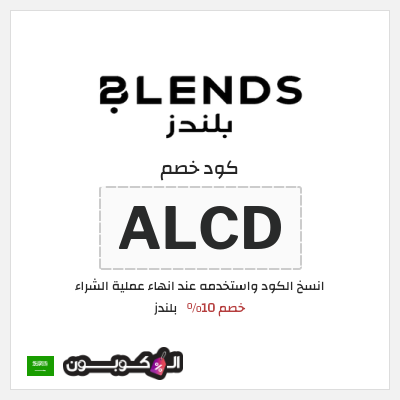 كوبون خصم بلندز (ALCD) خصم 10%
