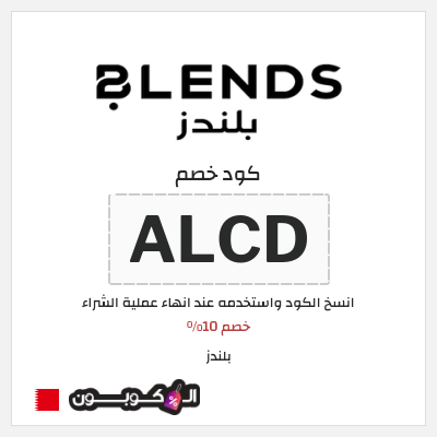 كوبون خصم بلندز (ALCD) خصم 10%