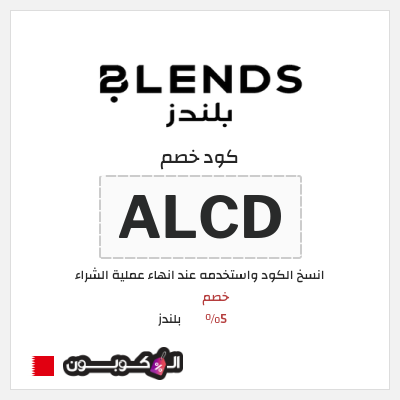 كوبون خصم بلندز (ALCD) خصم 5%