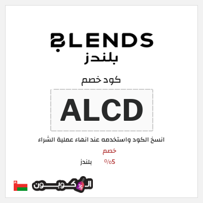 كوبون خصم بلندز (ALCD) خصم 5%