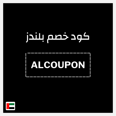 كوبون خصم بلندز (ALCOUPON) خصم 5%
