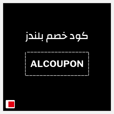 كوبون خصم بلندز (ALCOUPON) خصم 5%