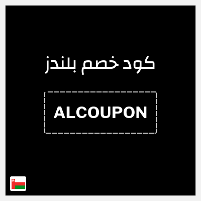 كوبون خصم بلندز (ALCOUPON) خصم 5%