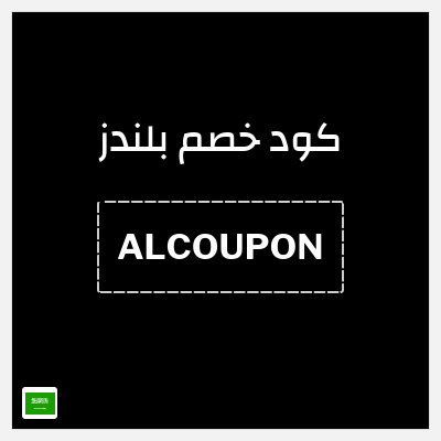 كوبون خصم بلندز (ALCOUPON) خصم 5%