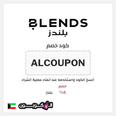 كوبون خصم بلندز (ALCOUPON) خصم 5%