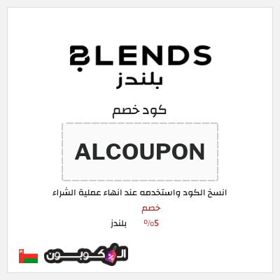 كوبون خصم بلندز (ALCOUPON) خصم 5%
