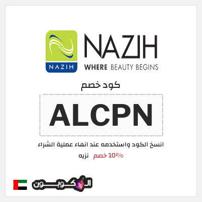 كود كوبون خصم نزيه 10٪ خصم