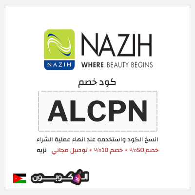 كود كوبون خصم نزيه 10٪ خصم