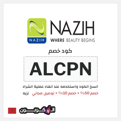 كود كوبون خصم نزيه 10٪ خصم