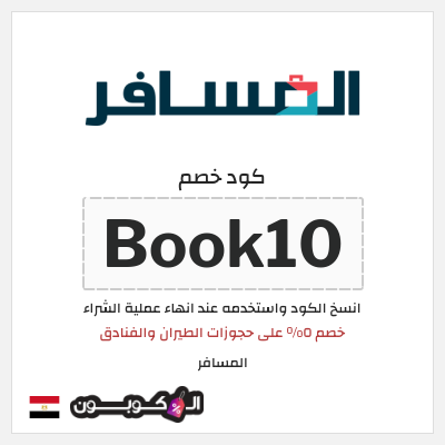 كوبون خصم المسافر (Book10) خصم ٥% على حجوزات الطيران والفنادق