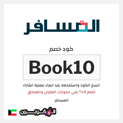 كوبون خصم المسافر (Book10) خصم ٥% على حجوزات الطيران والفنادق