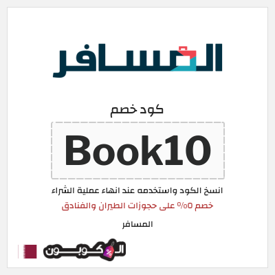 كوبون خصم المسافر (Book10) خصم ٥% على حجوزات الطيران والفنادق