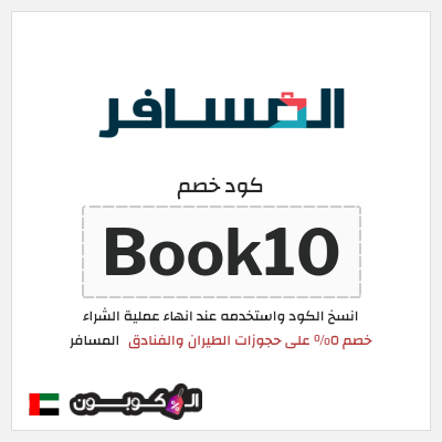 كوبون خصم المسافر (Book10) خصم ٥% على حجوزات الطيران والفنادق