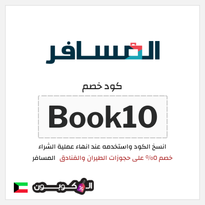 كوبون خصم المسافر (Book10) خصم ٥% على حجوزات الطيران والفنادق