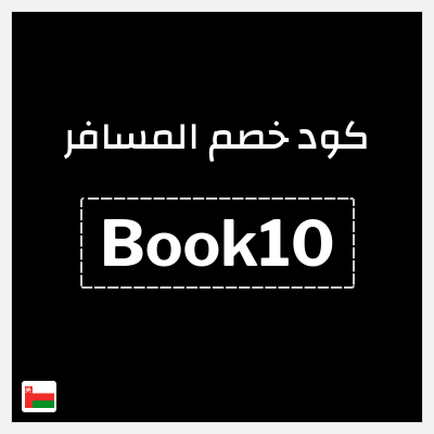 كوبون خصم المسافر (Book10) خصم ٥% على حجوزات الطيران والفنادق