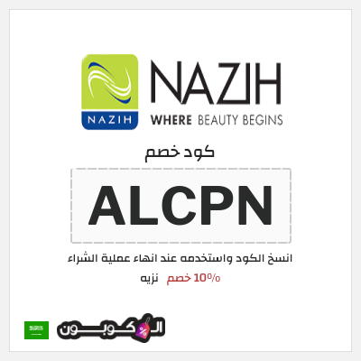 كوبون خصم نزيه (ALCPN) 10% خصم