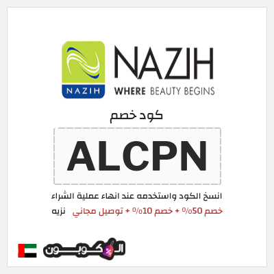 كوبون خصم نزيه (ALCPN) خصم 50% + خصم 10% + توصيل مجاني