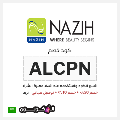 كوبون خصم نزيه (ALCPN) خصم 50% + خصم 10% + توصيل مجاني