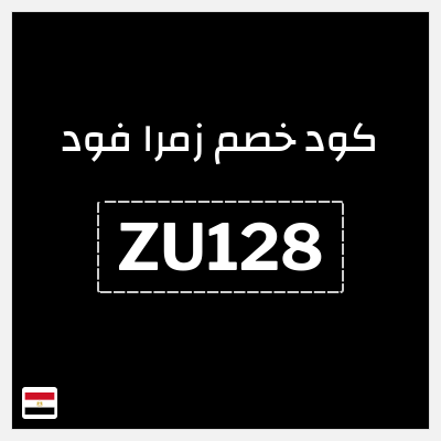 كود كوبون خصم زمرا فود 15٪ خصم