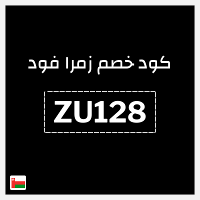 كود كوبون خصم زمرا فود 15٪ خصم