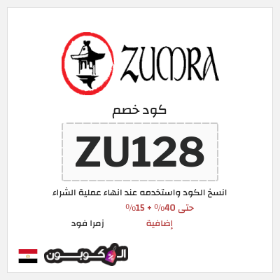 كوبون خصم زمرا فود (ZU128) حتى 40% + 15% إضافية