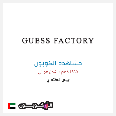 كوبون خصم جيس فاكتوري 15% خصم +  شحن مجاني