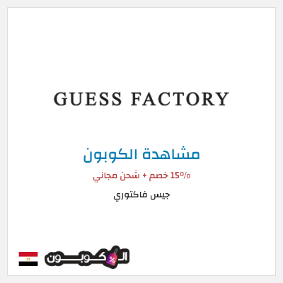 كوبون خصم جيس فاكتوري 15% خصم +  شحن مجاني