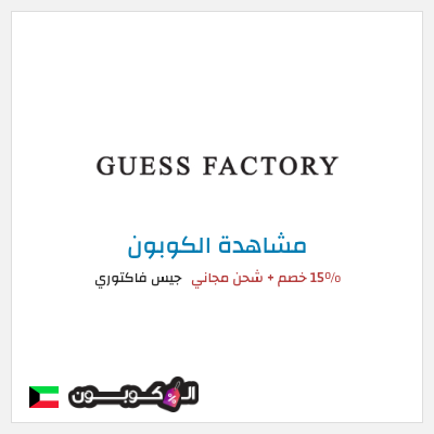 كوبون خصم جيس فاكتوري 15% خصم +  شحن مجاني