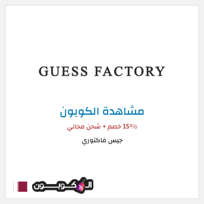 كوبون خصم جيس فاكتوري 15% خصم +  شحن مجاني