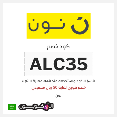 كوبون خصم نون (ALC35) خصم فوري لغاية 50 ريال سعودي