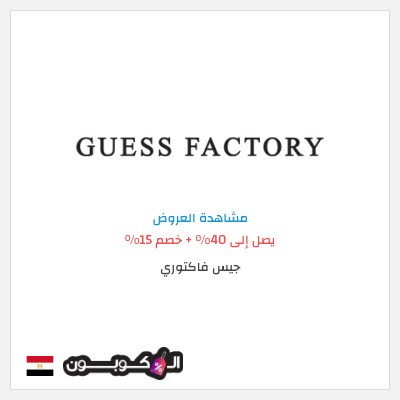 تنزيلات جيس فاكتوري  يصل إلى 40% + خصم 15%